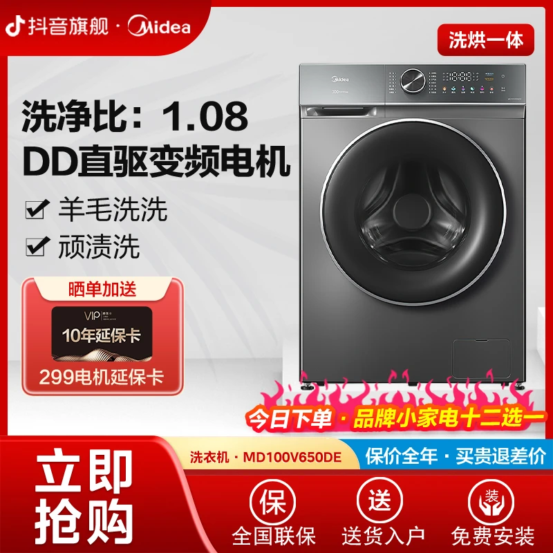【8】美的十公斤全自动滚筒洗衣机直驱变频洗烘一体机 MD100V650DE