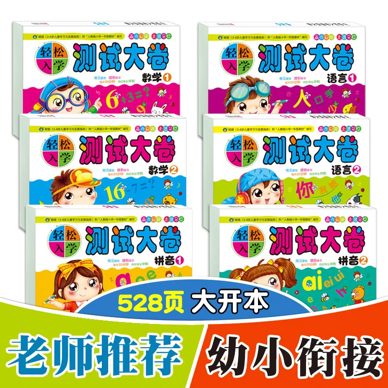 轻松入学专项测试卷全套6册 幼升小测试大卷