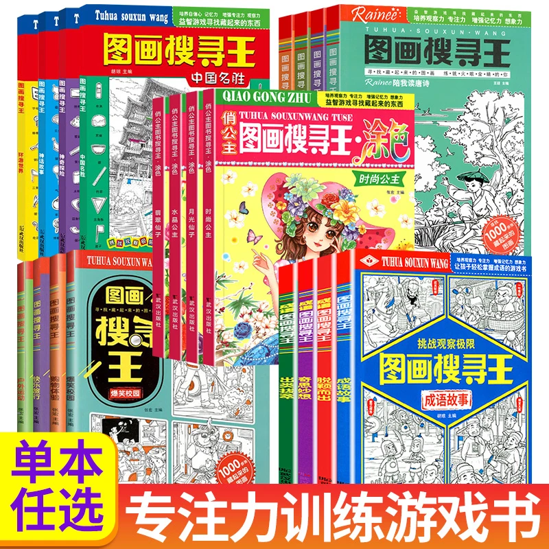 大开本图画搜寻王隐藏的图画小学生少儿童益智游戏俏公主捉迷藏