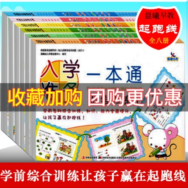 晨曦早教入学准备一本通幼小衔接测试幼儿园学前综合训练早教启蒙