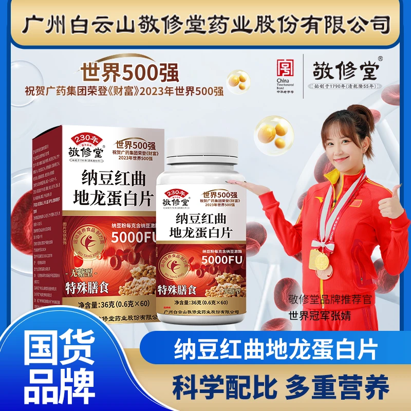 【拍一发六】广州敬修堂纳豆红曲地龙蛋白片纳豆激酶高活性 高含量A