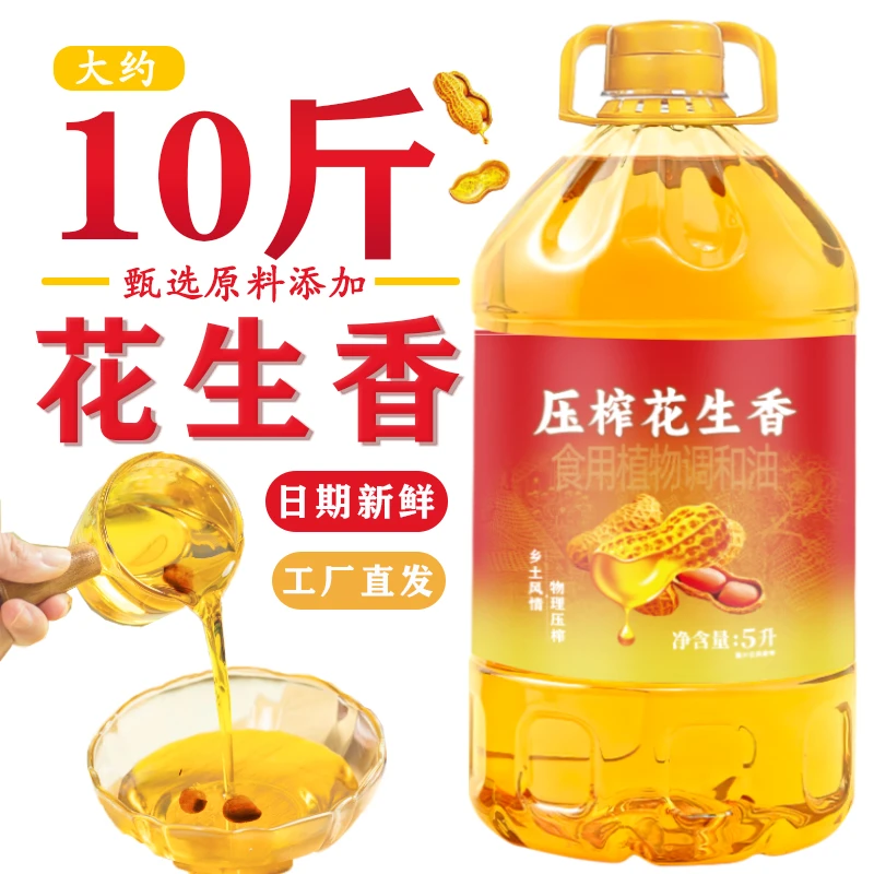 【亏100桶】压榨一级花生油5升植物调和油营养健康炒菜食用花生油5L