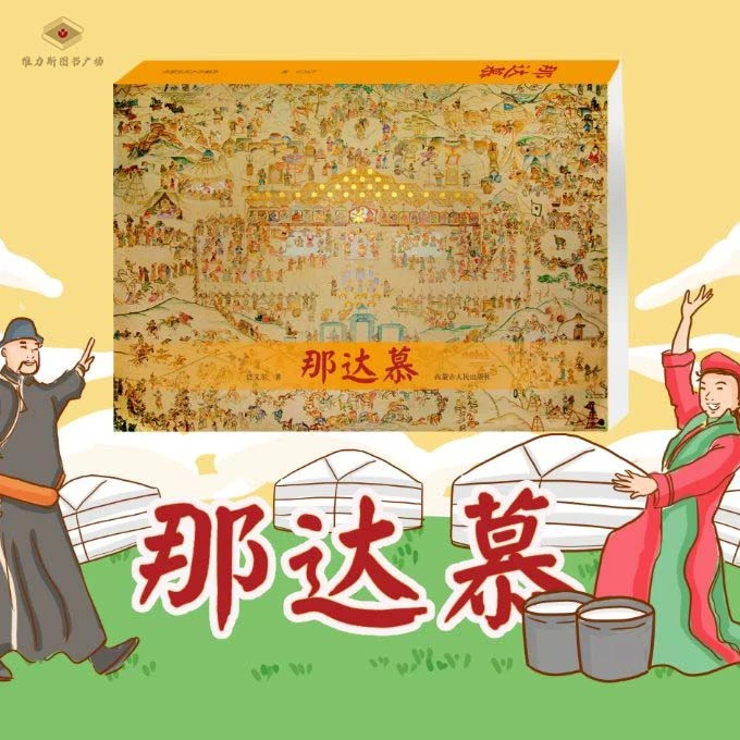 《那达慕》—民族文化皆财富，五百图说那达慕（人民社）维力斯图书广场