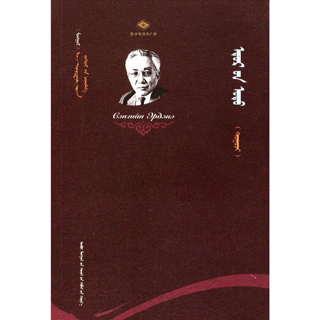 S·额尔德尼文集——白日之星（文化社）维力斯