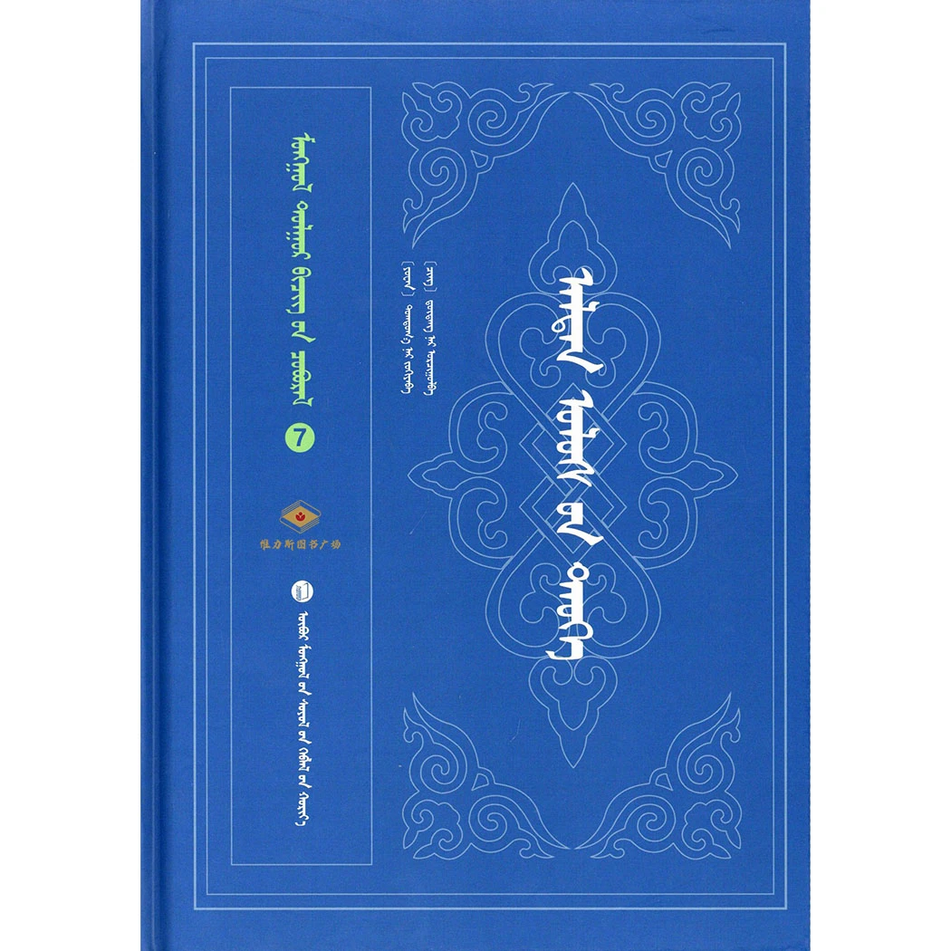 金史-蒙古文献丛书7（文化社）维力斯图书广场