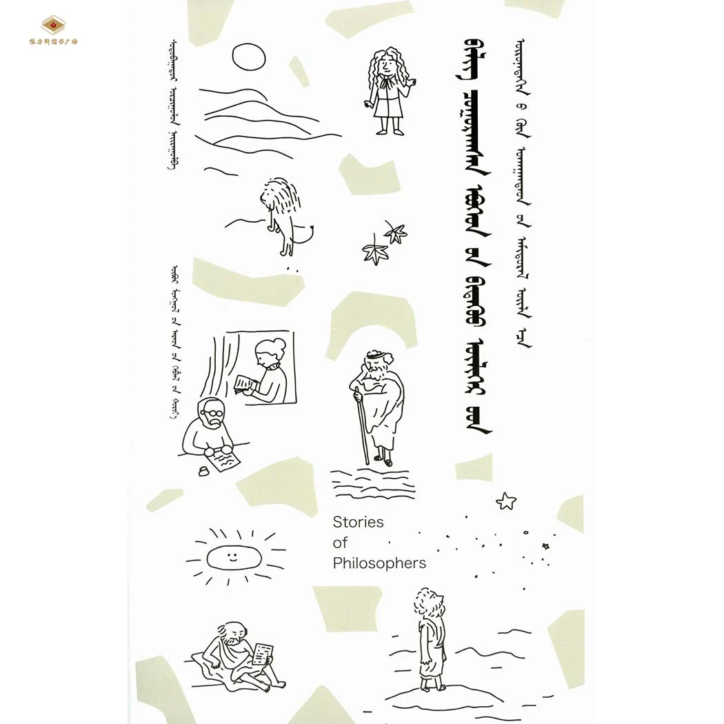 哲学家的故事.西方卷（人民社）维力斯图书广场