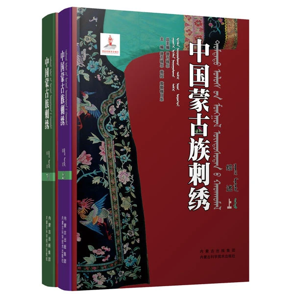 中国蒙古族刺绣综述:上下:汉文、蒙古文、英文（科技社）维力斯