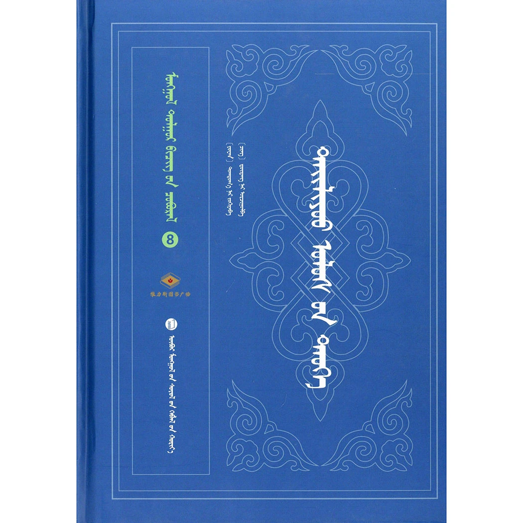 辽史-蒙古文献丛书8（文化社）维力斯图书广场