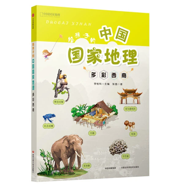 给孩子的中国国家地理8册(科技社)维力斯