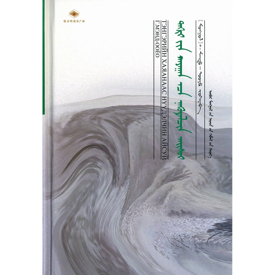 天涯无涯游牧无尽—门德奥瑶（人民社）维力斯