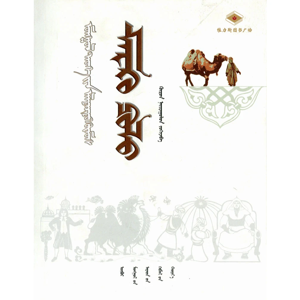 马可波罗-蒙古史名人传记丛书(人民社)维力斯图书广场