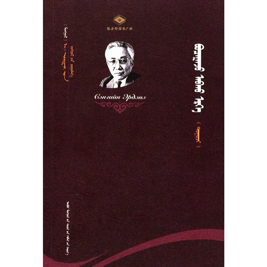 S·额尔德尼文集——收回的权力（文化社）维力斯