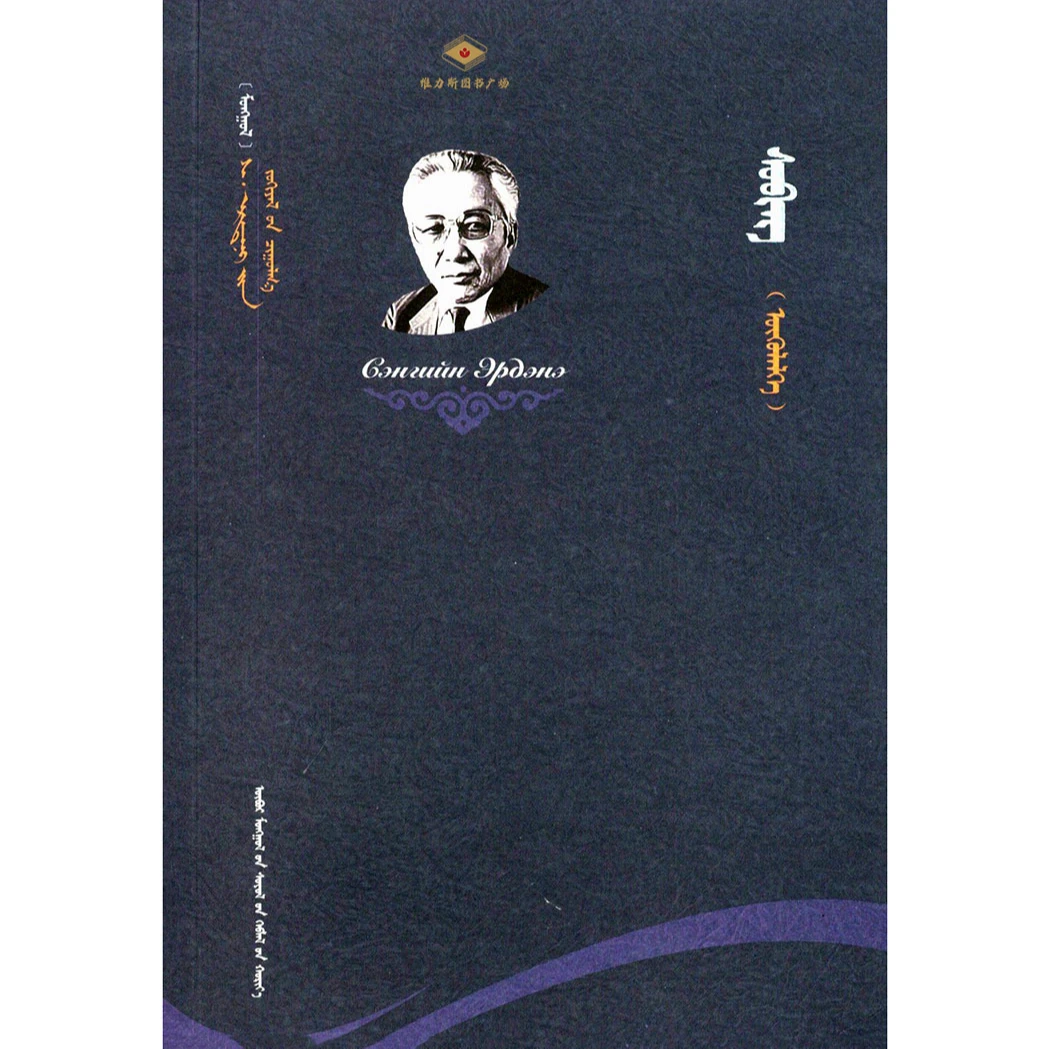 S·额尔德尼文集——预兆（文化社）维力斯