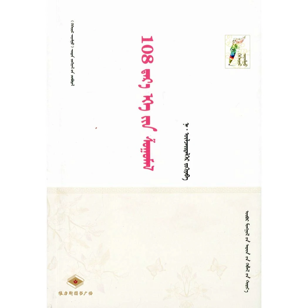 那·乌力吉德力格尔作品:108个女神像（人民社）维力斯图书广场