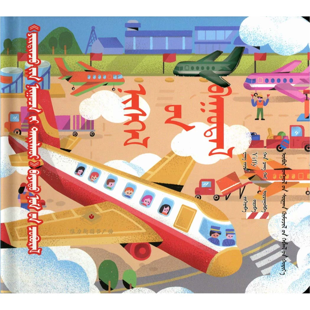 乐乐趣·揭秘小世界立体翻翻书.机场（教育社）维力斯图书广场