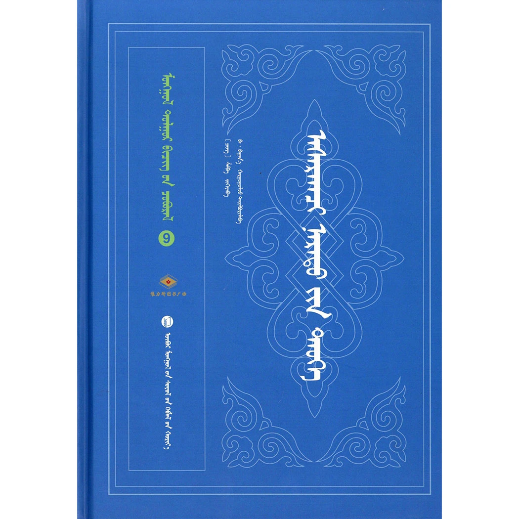 阿萨拉克齐史-蒙古文献丛书9（文化社）维力斯图书广场