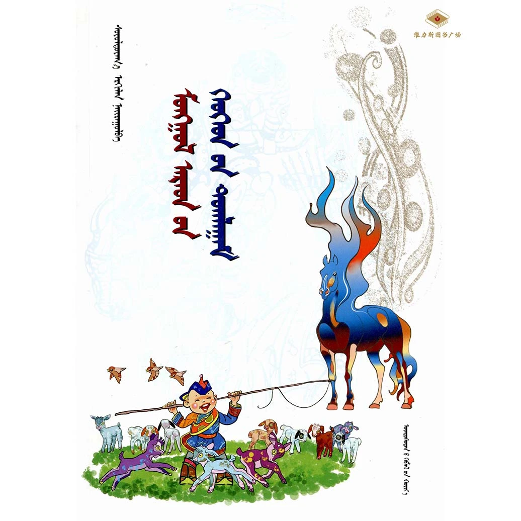 蒙古族民间儿童游戏(民族社)维力斯图书广场