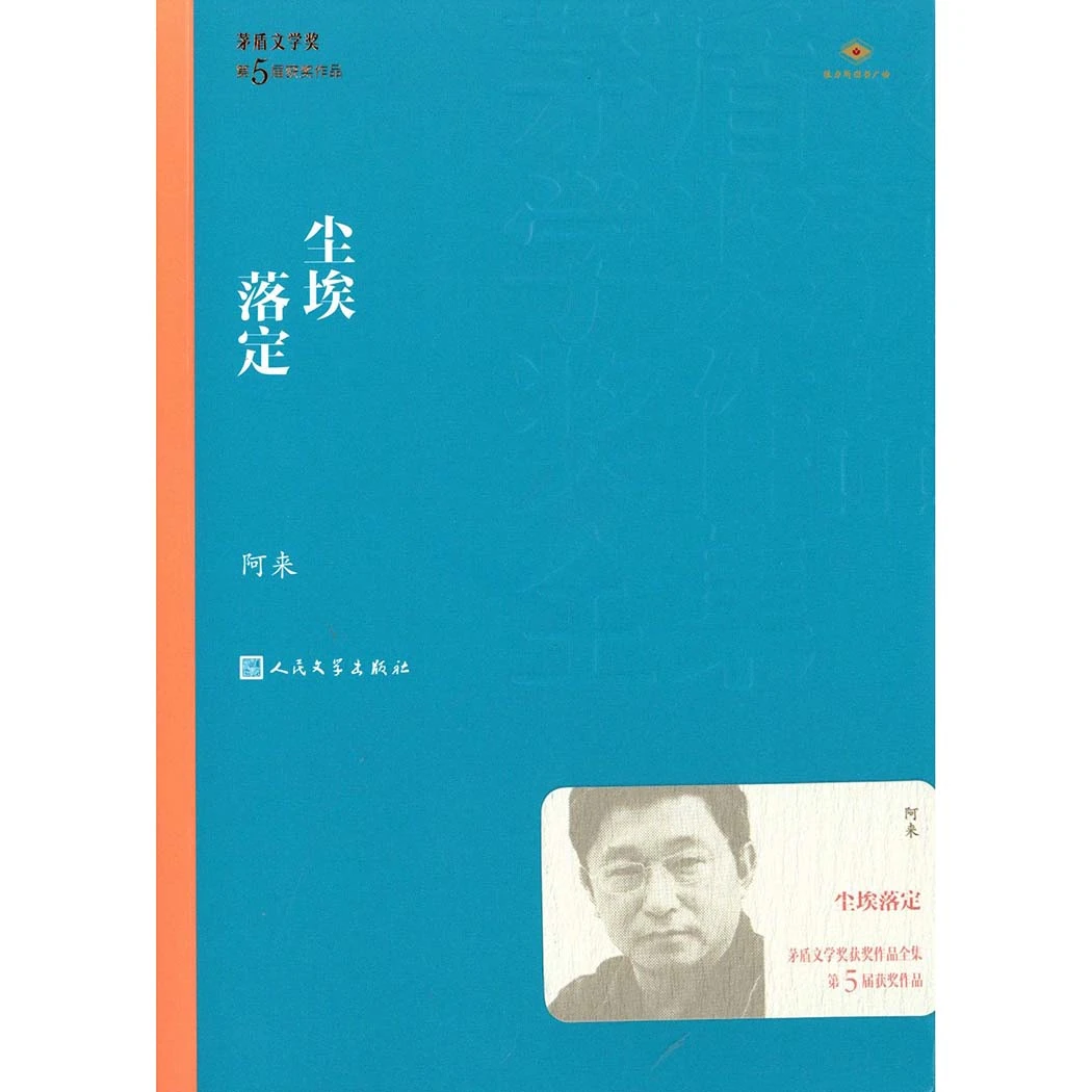 尘埃落定-茅盾文学家获奖作品(维力斯图书广场)