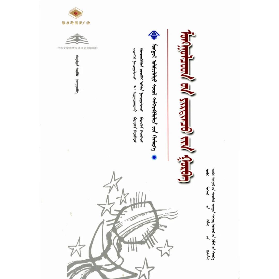 内蒙古传统文化普及文库：蒙古族三言集（科技社）维力斯图书广场