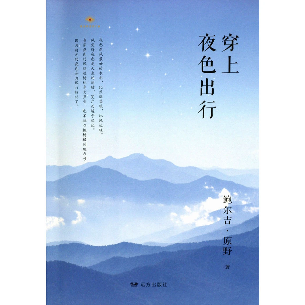 穿上夜色出行-散文集(远方社)维力斯图书广场