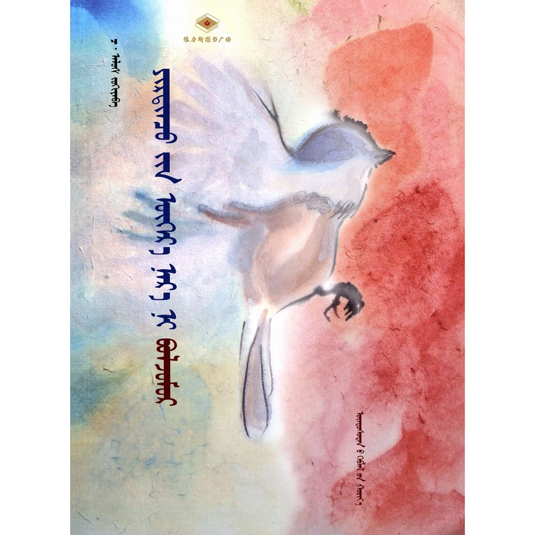 世界的别名叫飞鸟—诗集（民族社）维力斯