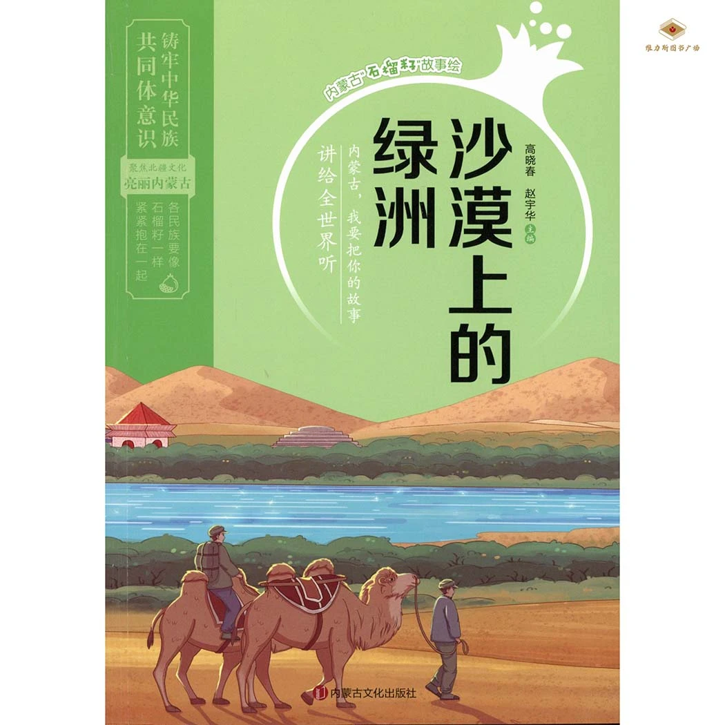 沙漠上的绿洲-内蒙古“石榴籽”故事绘（文化社）维力斯图书广场