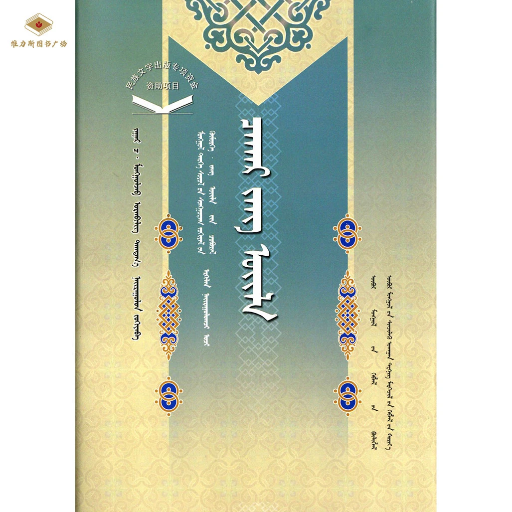 蒙古族历史文化经典文库·民俗系列：察哈尔民俗（科技社）维力斯