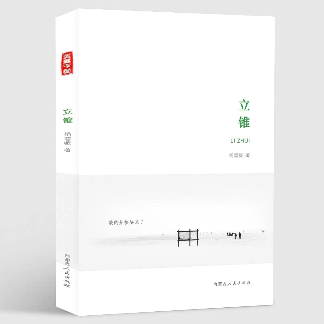 【美丽中国】诗集-立锥/人民社