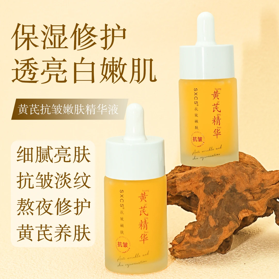 【黄芪面部精华】抗皱淡纹淡黄淡化细纹补水紧致嫩肤提亮肤色老国货