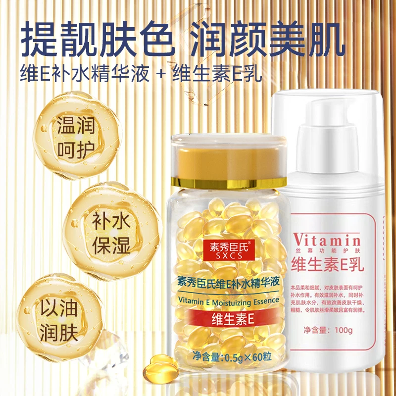 维E补水精华液维生素E乳保湿