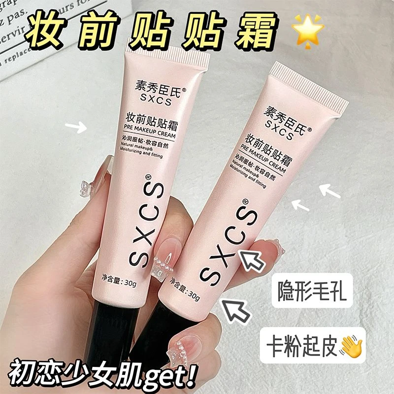 (隐形毛孔)妆前贴贴霜提亮肤色隐形毛孔保湿控油不卡粉学生必备