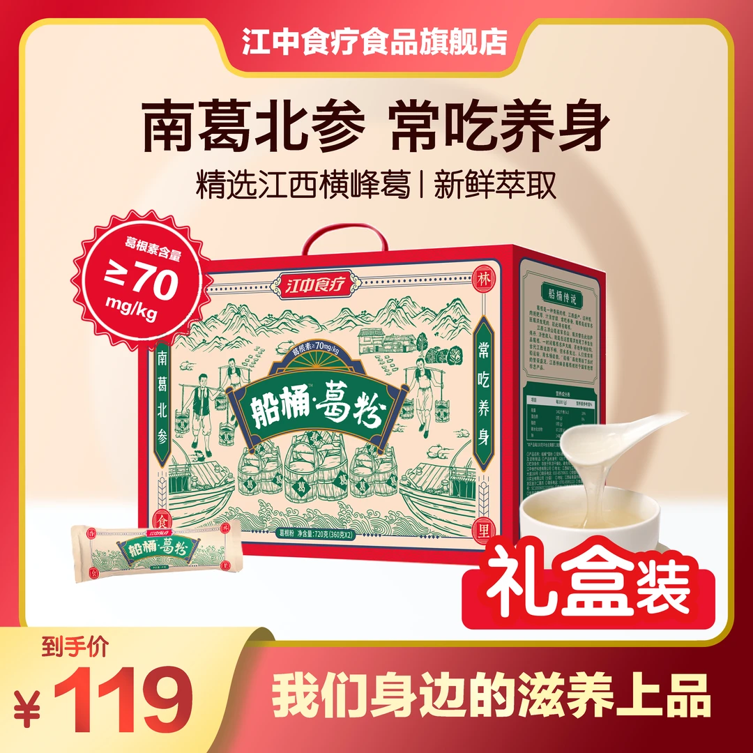 江中食疗船桶葛粉 720g礼盒送礼代餐粉早餐营养葛根粉官方正品