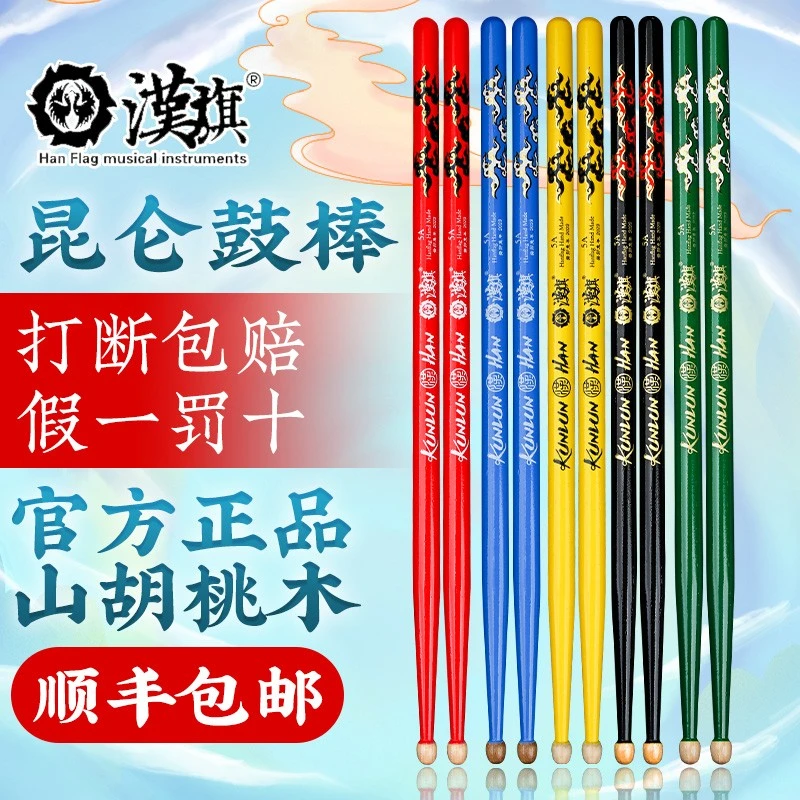 汉旗鼓架子鼓专用鼓槌汉牌系列5A胡桃木专业鼓锤打鼓