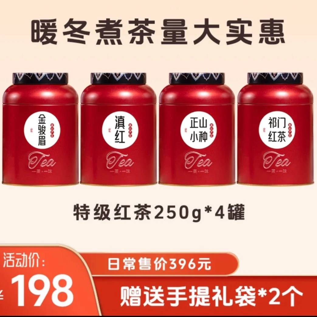 【四罐茶叶】正宗武夷山金骏眉＋正山小种＋滇红＋祁门红茶红茶礼盒装