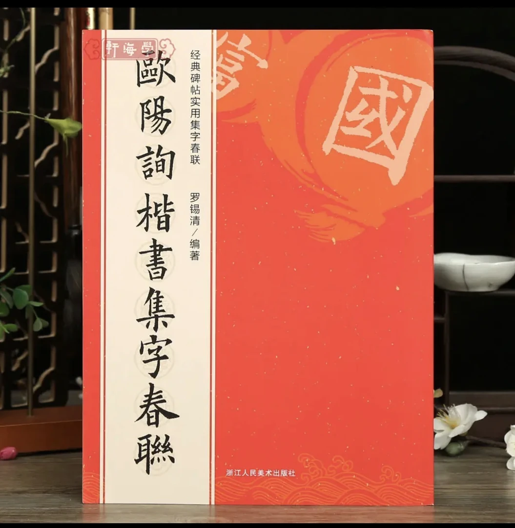 欧阳询楷书集字春联