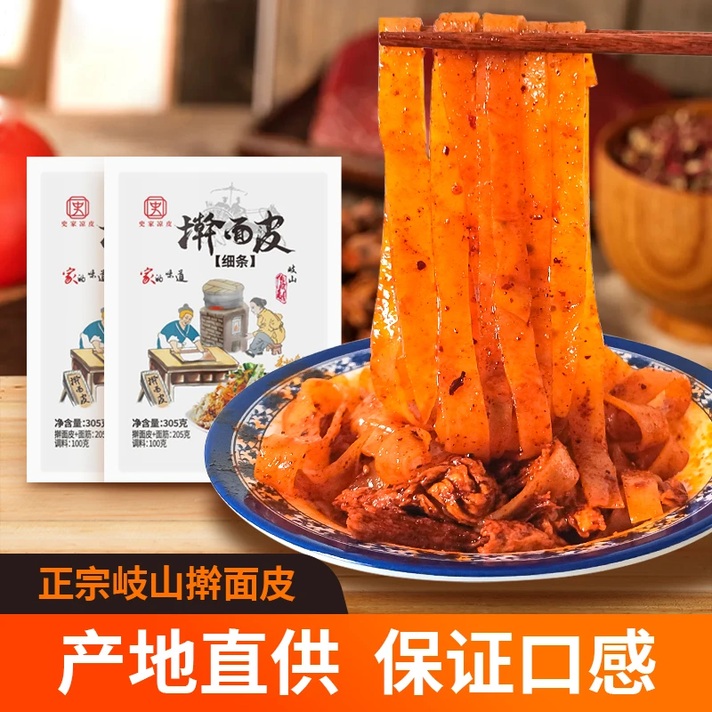 岐山史家擀面皮300克/袋 香辣爽口柔软劲道不断节