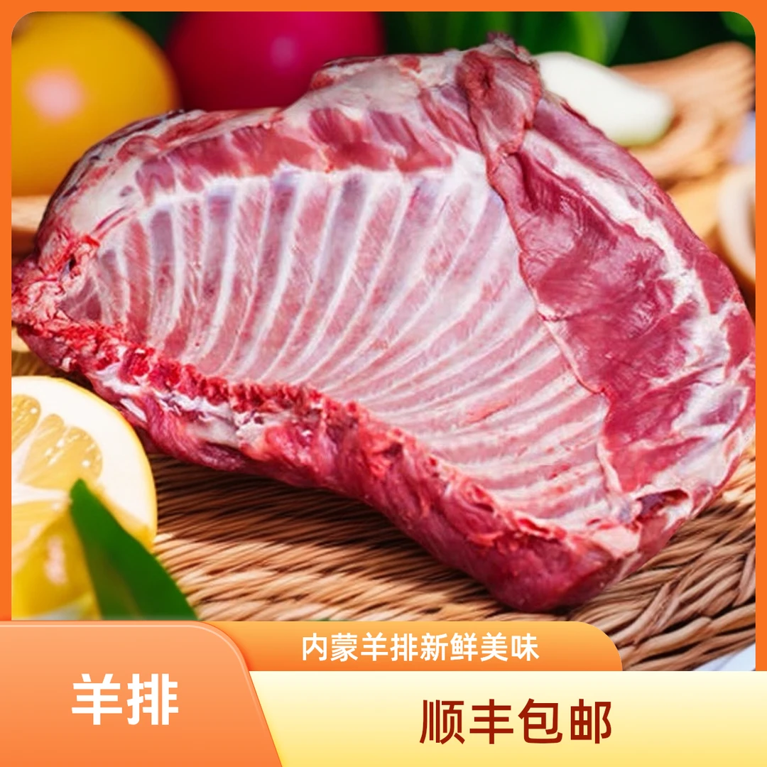 内蒙古草原羊-羊排新鲜现切 手把肉 烤羊排 清炖 顺丰包邮