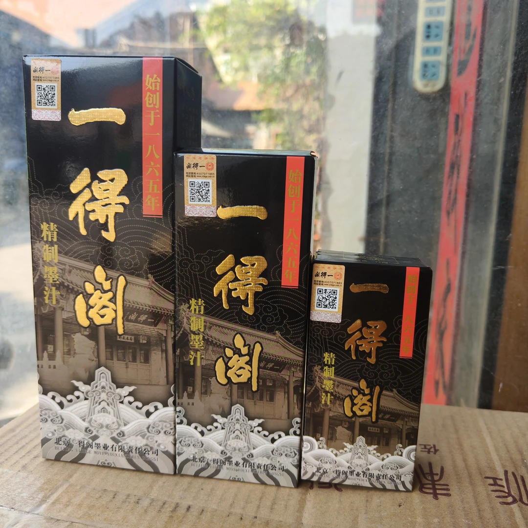 一得阁精制墨汁500克250克100克作品黑亮墨汁