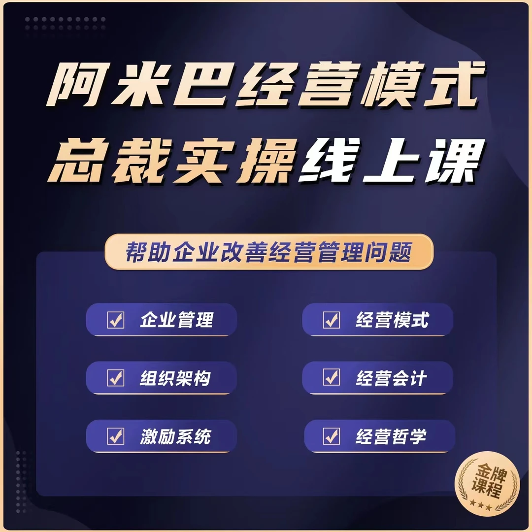 阿米巴经营模式总裁实操