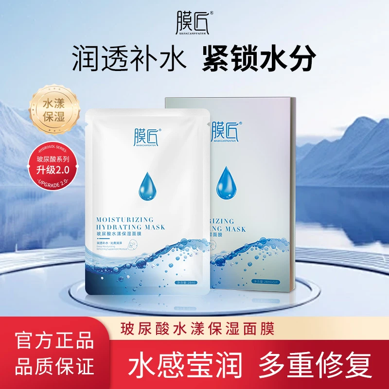 膜匠二代新款玻尿酸水漾保湿面膜保湿补水润泽沁爽修护滋养
