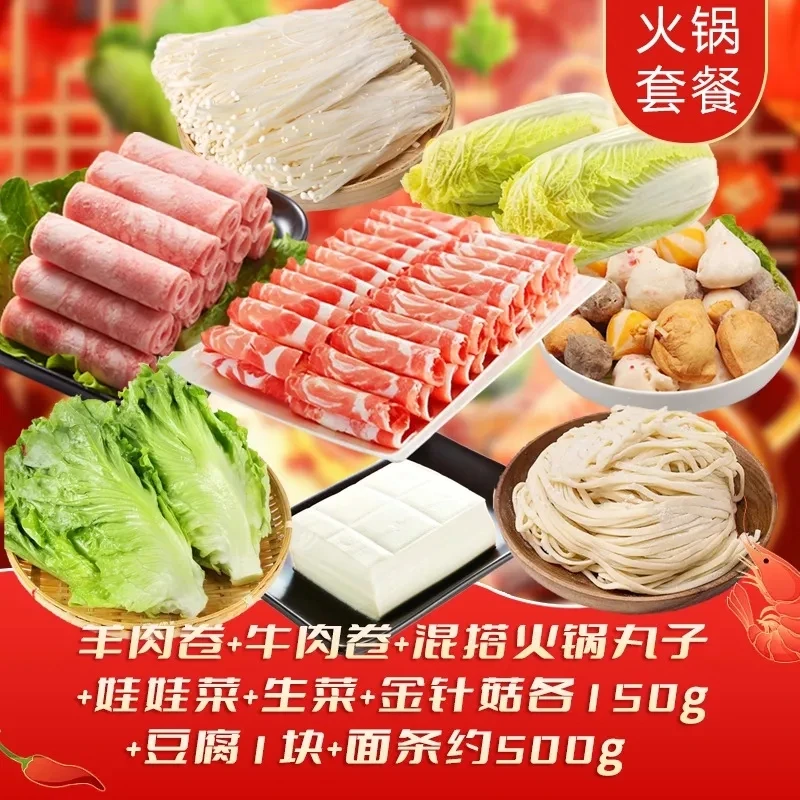 【冬日火锅无肉不欢】羊肉卷牛羊卷混搭丸子娃娃菜生菜金针菇各约150g+豆腐1块+面条500g