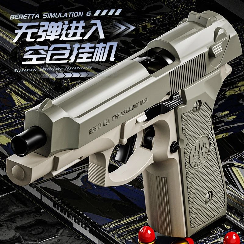 【博莱塔+P320】连发抛壳玩具枪伯莱塔反吹儿童解压发射体验男孩玩