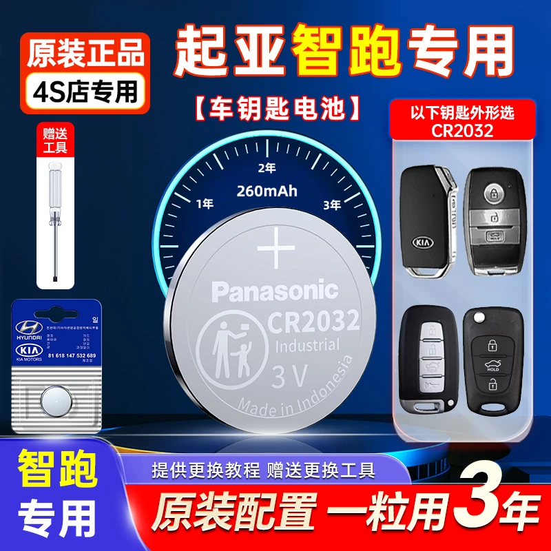 东风起亚智跑原装进口车钥匙换电池松下CR2032遥控器专用纽扣SUV