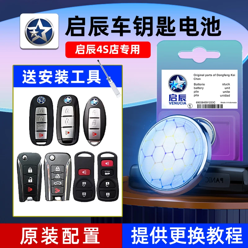 东风启辰D60/T70大V/D50/R50/T90/T60EV启辰星汽车钥匙遥控器电池