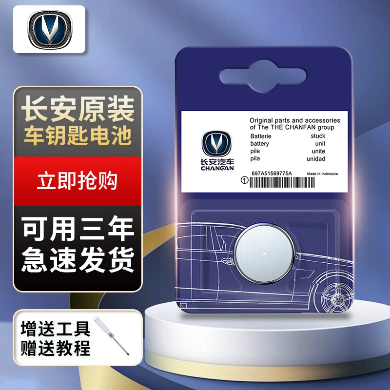 长安汽车钥匙电池cs75 cs55plus悦翔cs35睿骋cc逸动欧尚原厂2032