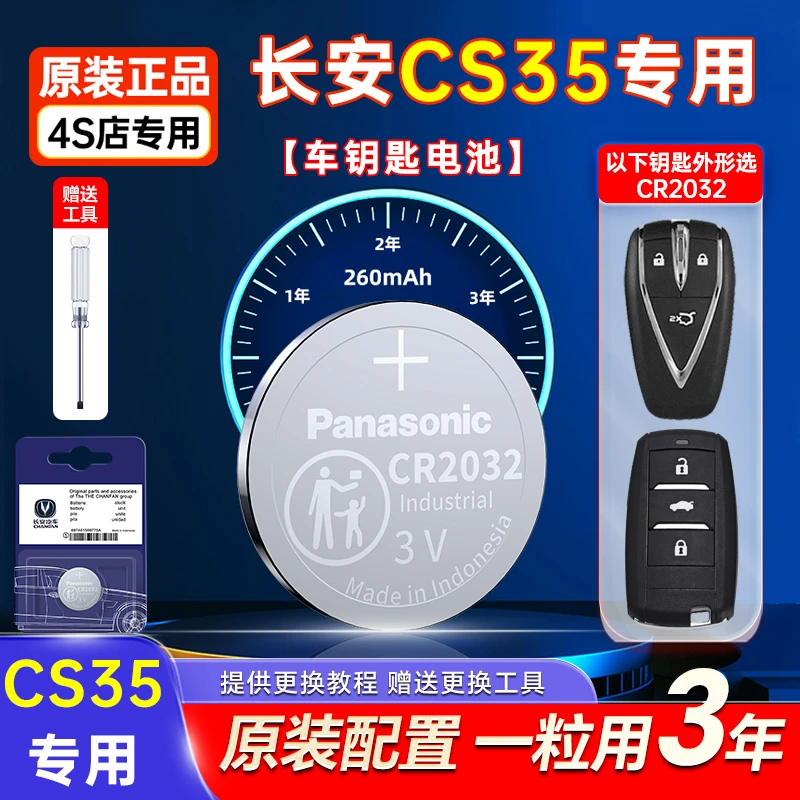 适用长安CS35原装车钥匙电池松下CR2032原厂遥控器专用纽扣电子3V