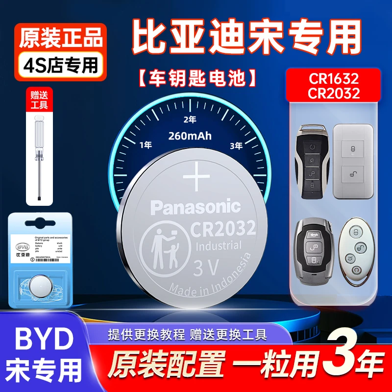 适用比亚迪宋PRO钥匙电池BYD遥控器电子CR1632原装plus松下CR2032