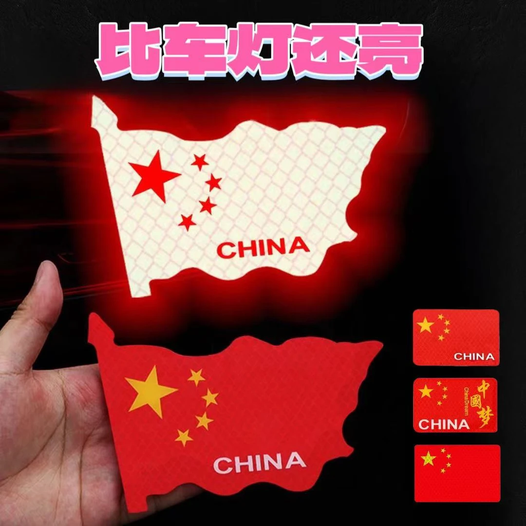 [活动中]反光车贴国旗飘扬粘贴超强反光贴立体纹耐高温红旗柔性贴