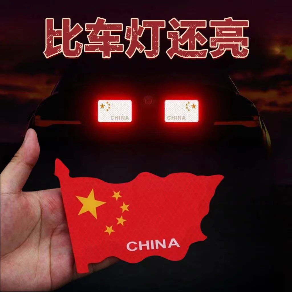 [活动中]反光车贴国旗飘扬粘贴超强反光贴防划痕红旗贴柔性警示贴
