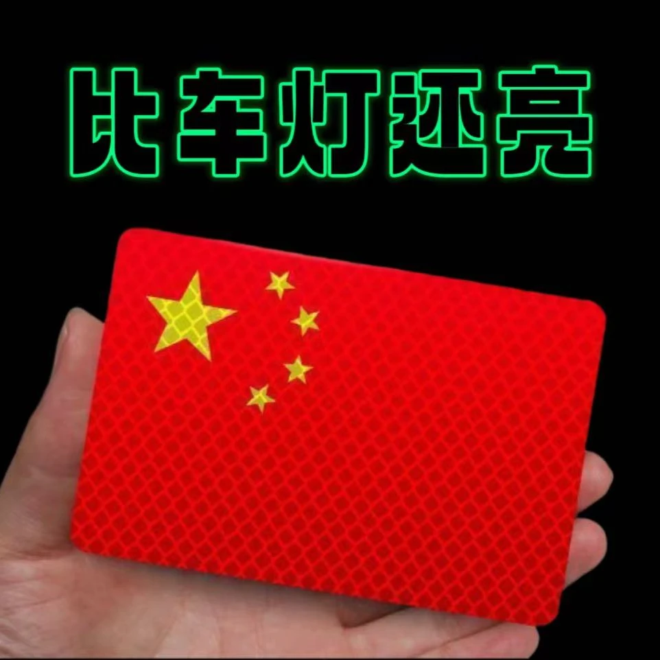 汽车反光贴国旗爱国粘贴立体防水防晒五星红旗贴纸摩托车贴反光贴